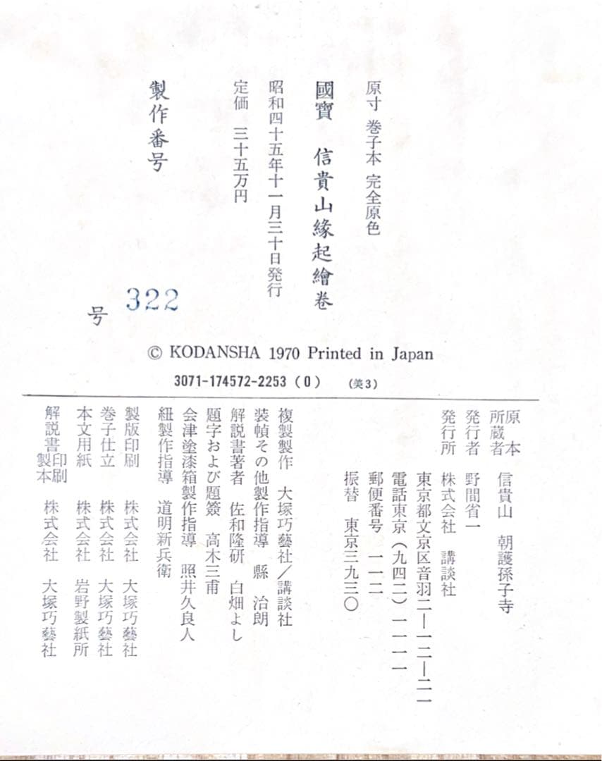 国宝　信貴山縁起絵巻 原寸巻子本完全原色3巻揃
