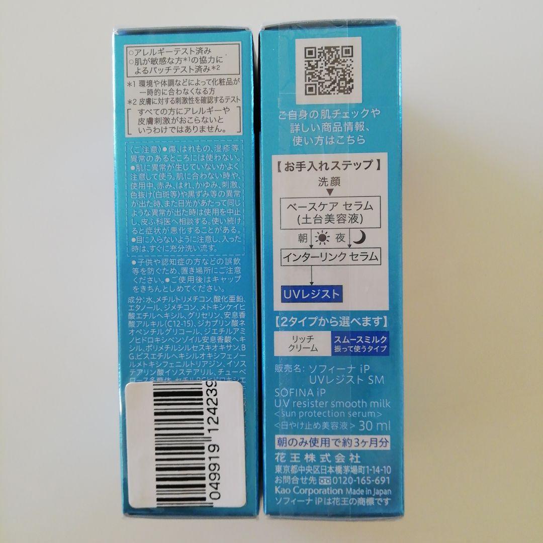 花王 ソフィーナ iP UVレジストSM／インターリンク セラム SF