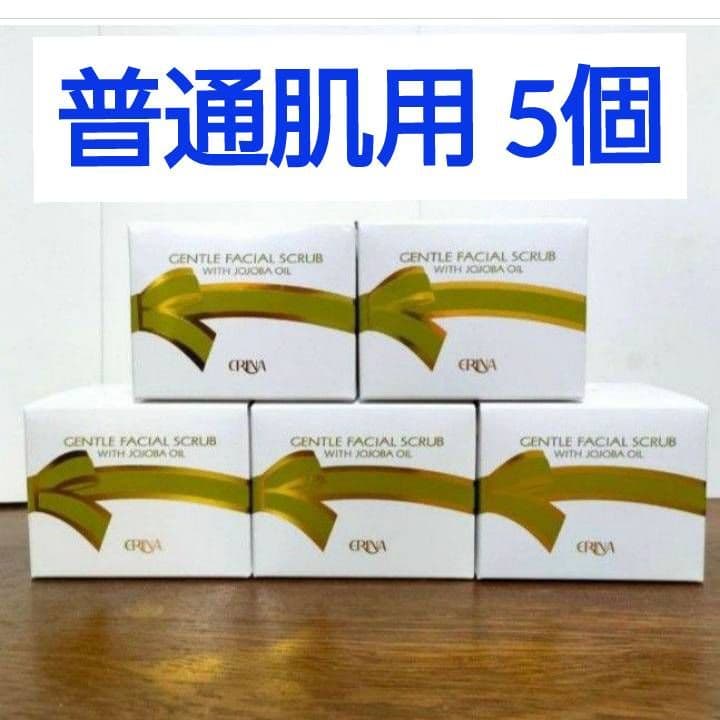 エリナ スクラブ 洗顔 普通肌用 　5個