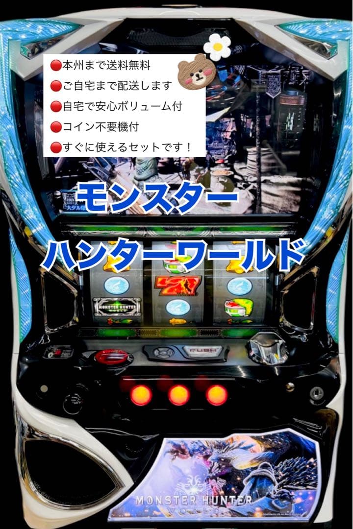 モンストハンターワールド　頼める便　パチスロ　実機　不要機付き