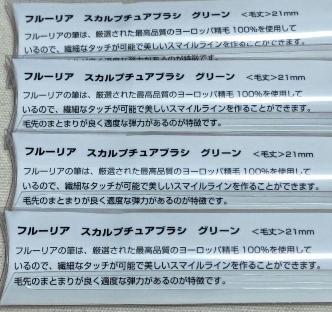 フルリア スカルプチュアブラシ グリーン4本セット