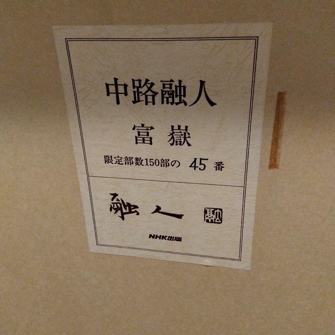 富嶽　中路融人