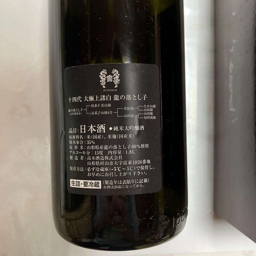 十四代　龍の落とし子　「空瓶」