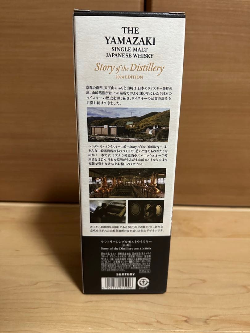 サントリー山崎 Story of the Distillery 2024
