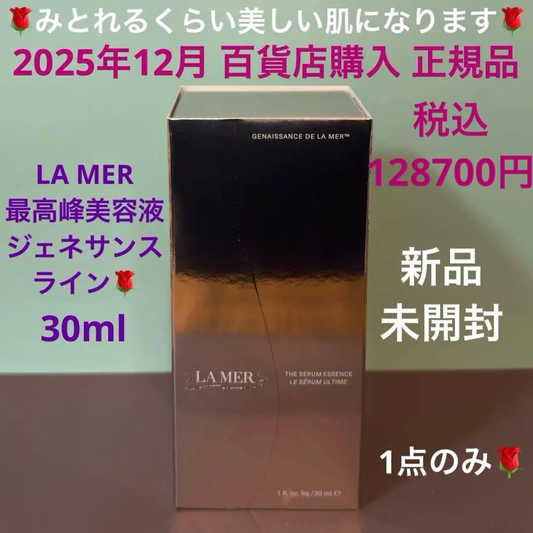 【期間限定33000円引き】 百貨店購入正規品 ラメール最高峰美容液30ml