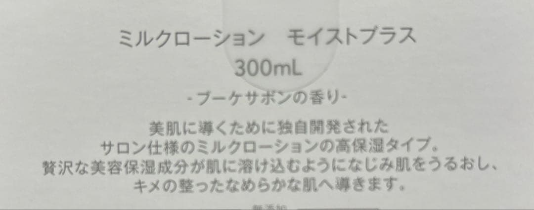 ミュゼプラチナムミルクローション　 モイストプラス300ml ブーケサボンの香り