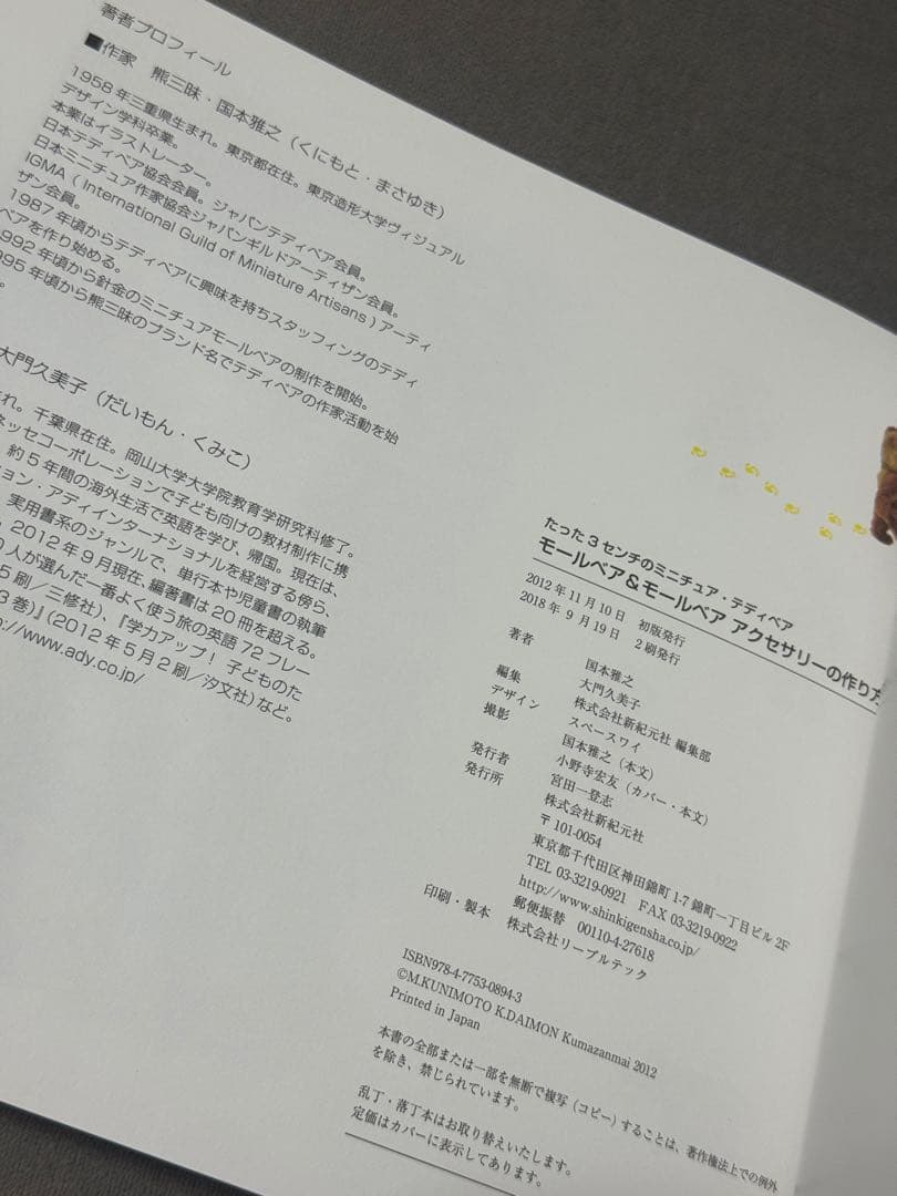 モールベア&モールベアアクセサリーの作り方　熊三昧・国本雅之