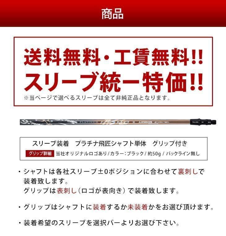 新品 キャロウェイスリーブ付きシャフト 超軽量、最高級　プラチナ飛匠