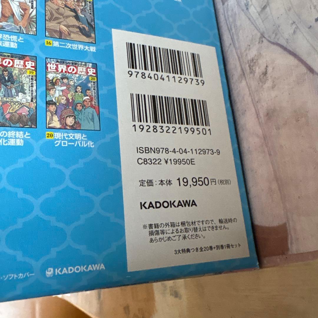 世界の歴史 1〜20と別巻セット　ほぼ未使用