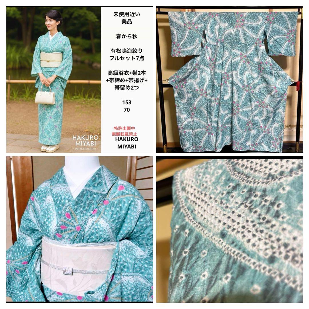 有松鳴海絞りフルセット7点　高級浴衣+帯2本+帯締め+帯揚げ+帯留め2つ