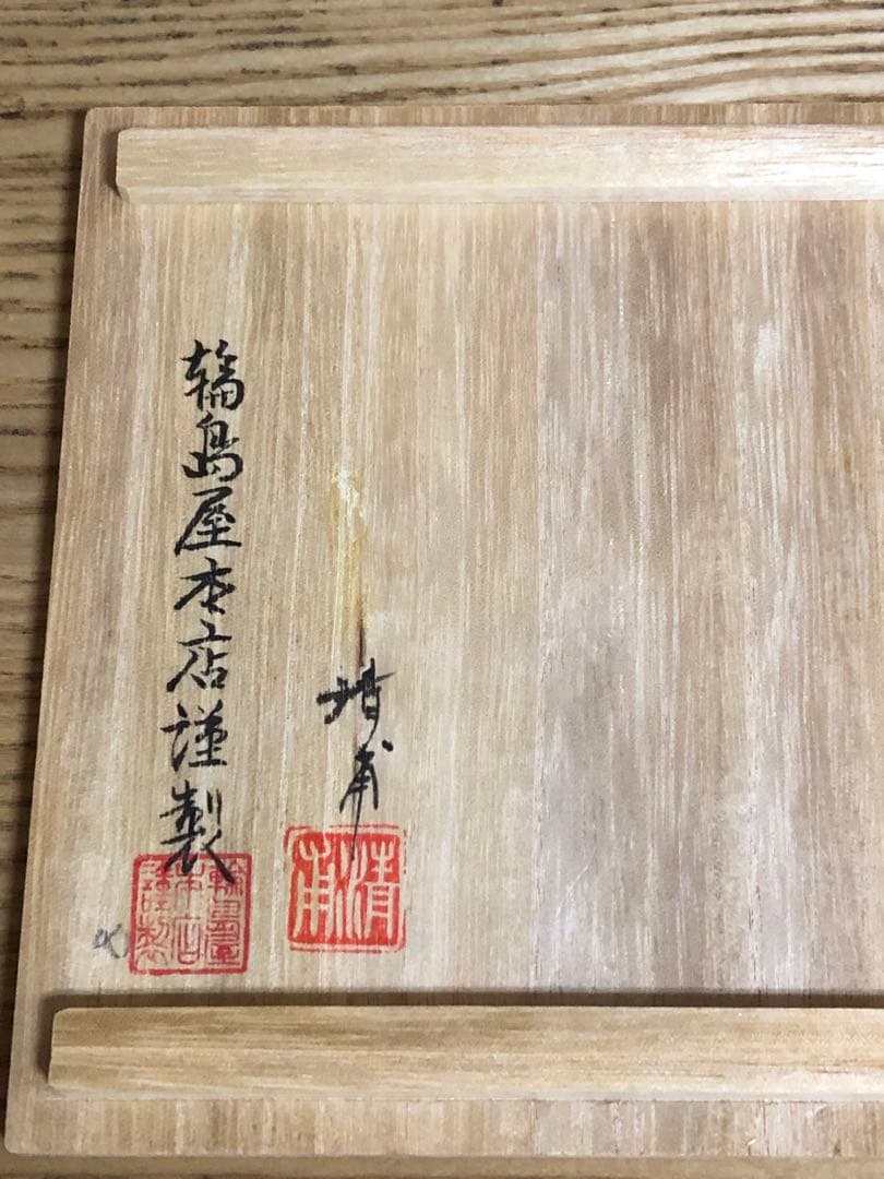 輪島塗　水尻清甫　銘々皿　4枚　未使用品