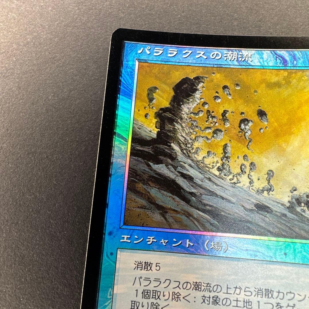 未使用 MTG ネメシス パララクスの潮流 foil 日本語
