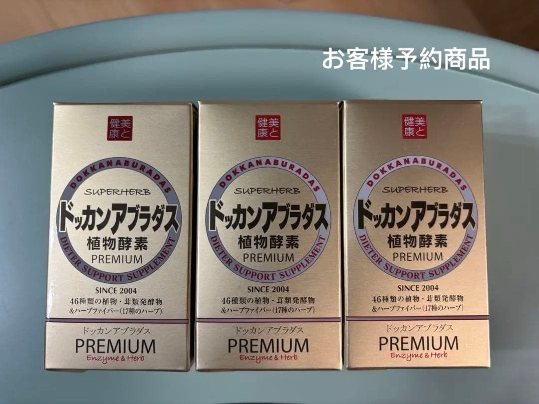 ハーブ健康本舗 ドッカンアブラダスPREMIUM✖️3個