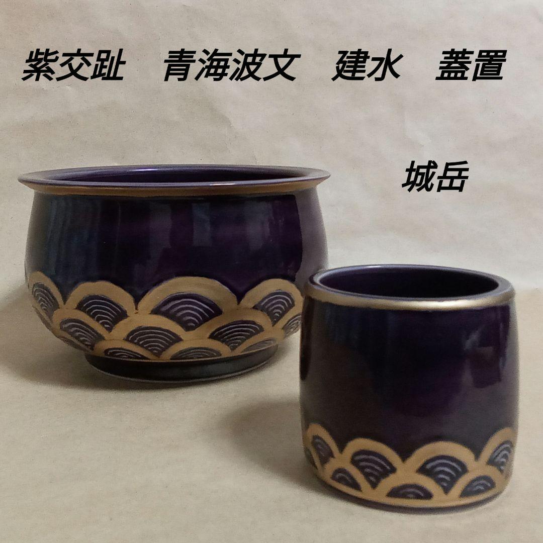 紫交趾　建水　蓋置　青海波文