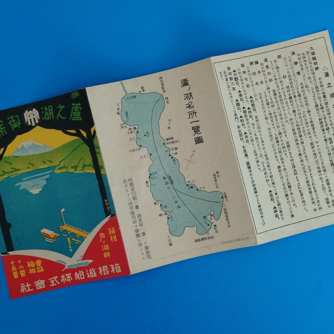 【戦前】箱根・芦ノ湖観光案内