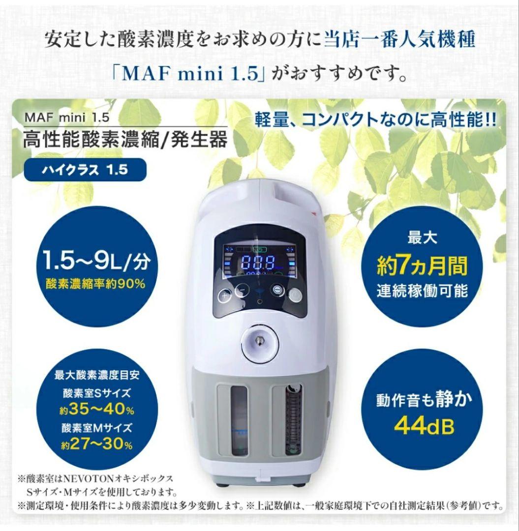NEVOTON MAF mini 1.5 酸素室M+温度計セット