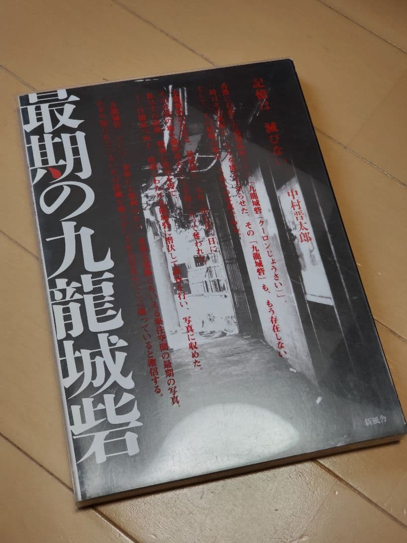 最期の九龍城砦 完全版