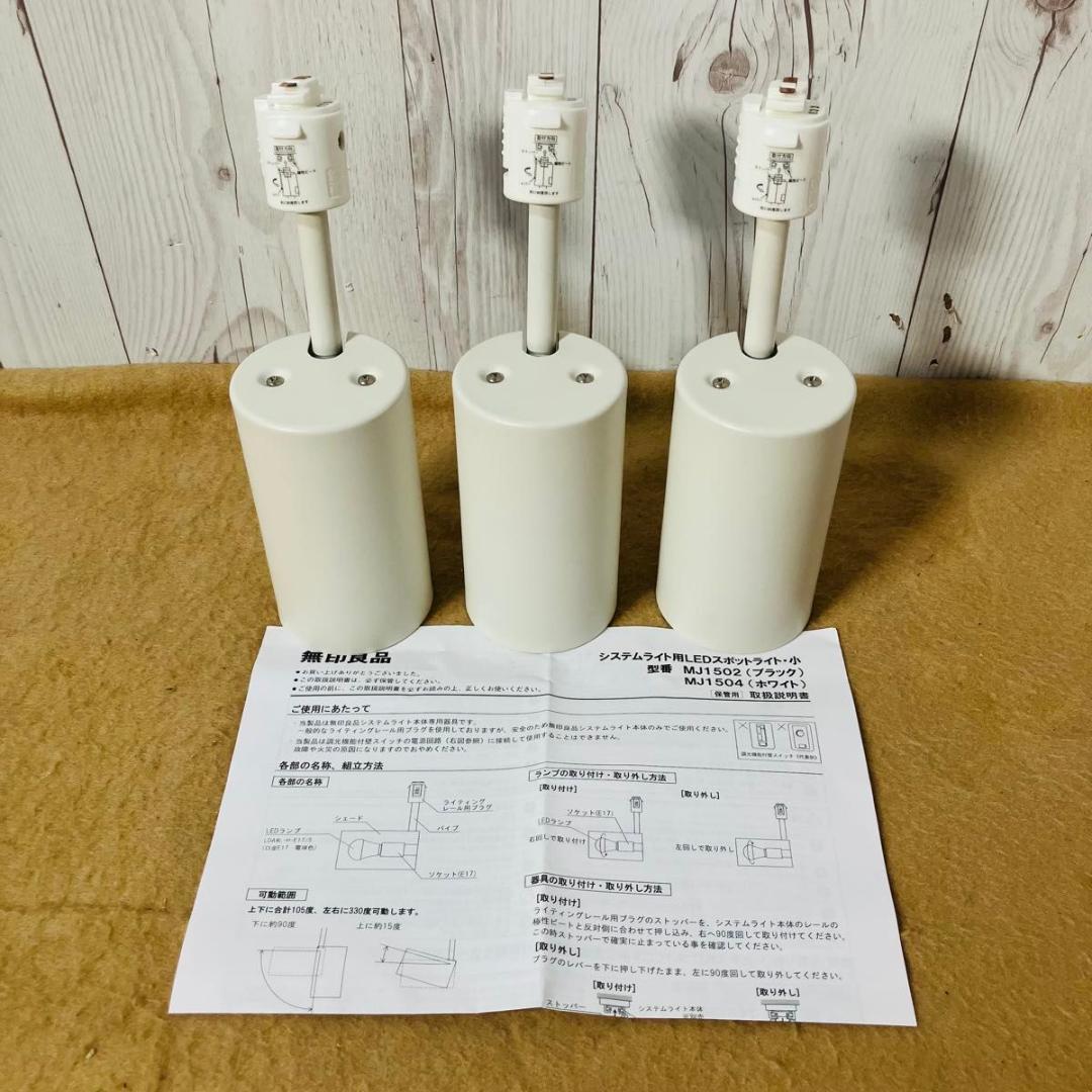 無印良品 MJ1504 LEDスポットライト 3個セット 2016 MUJI