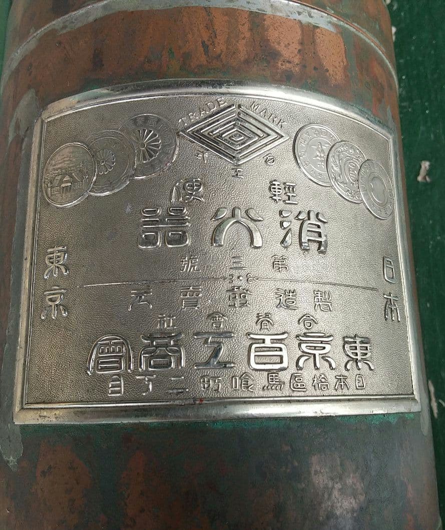 アンティーク「 東京百工商会 消火器」 昭和レトロ