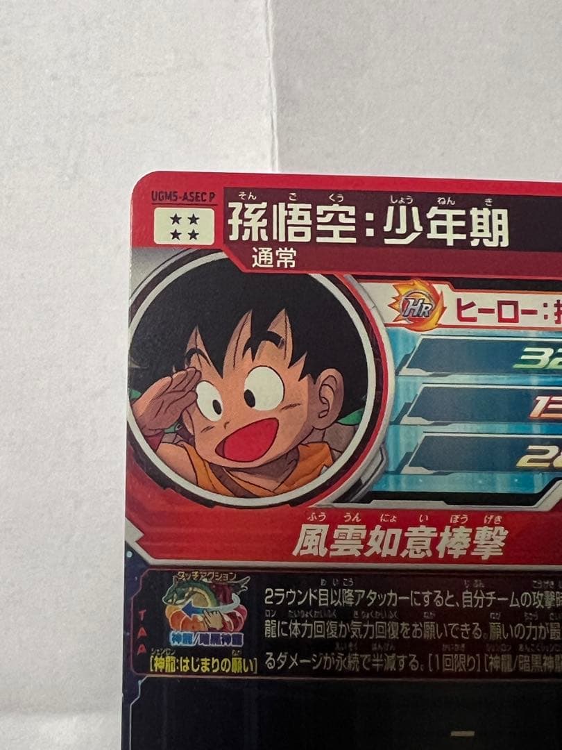 ドラゴンボールヒーローズUGM5-ASEC P 孫悟空:少年期