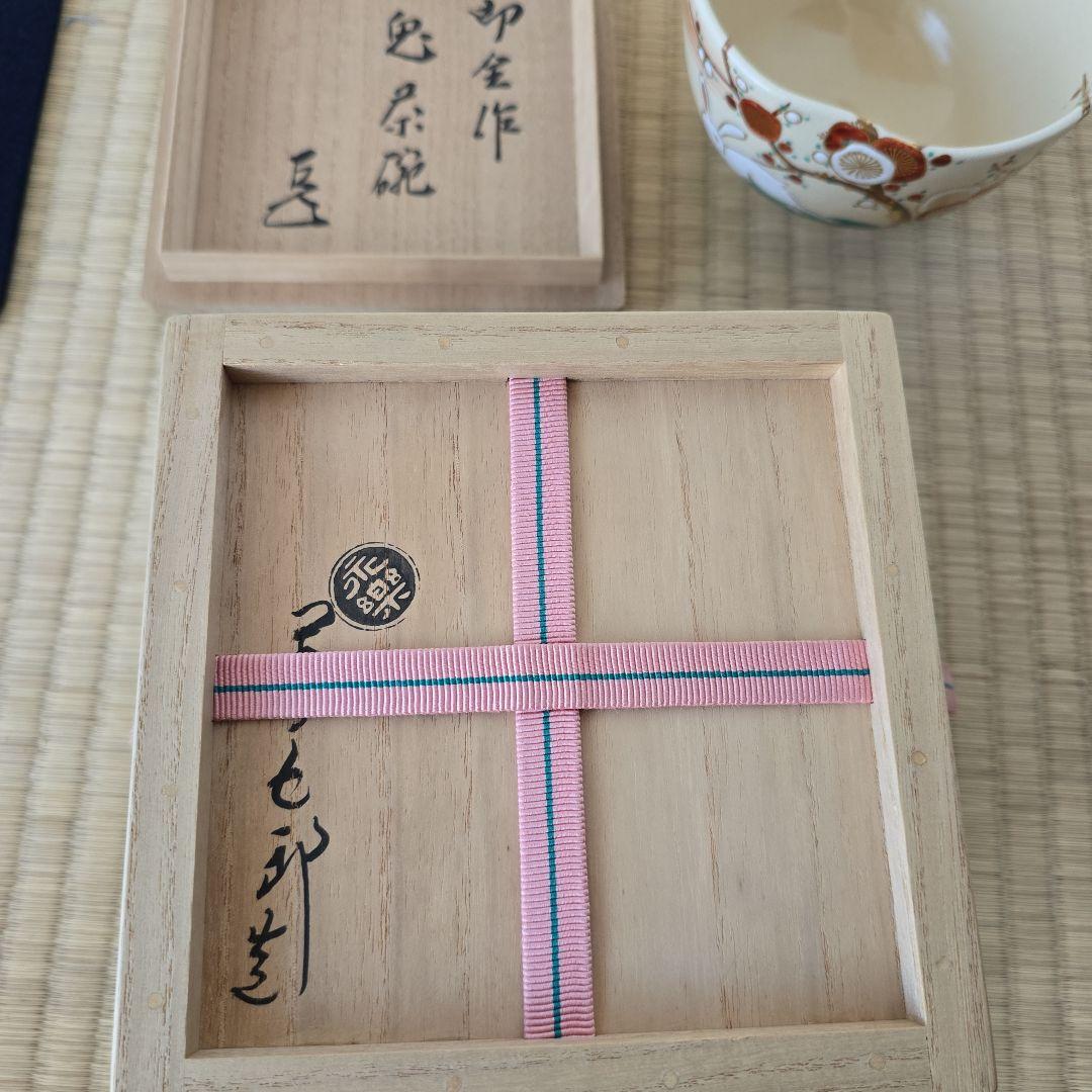 永楽即全作　兎茶碗　而妙斎箱書　本物