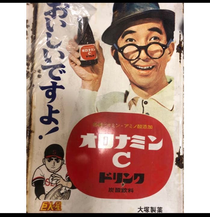 琺瑯看板 オロナミンC 黄金バット・巨人の星 ホーロー看板