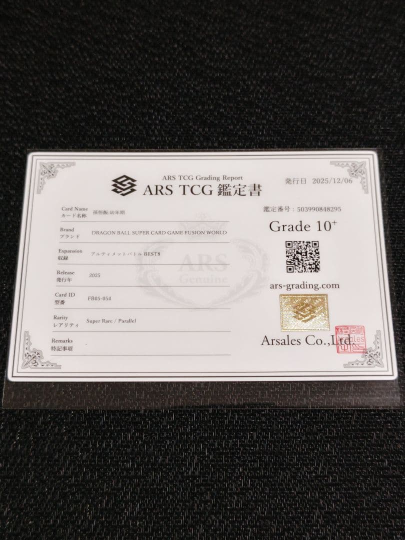 【ARS10+】ドラゴンボール フュージョンワールド 孫悟飯 恐竜