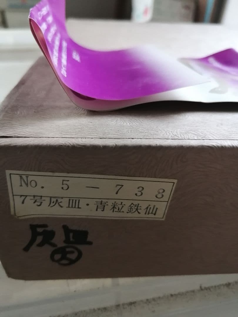 W最終値下げ‼️高級品‼️九谷焼　青粒鉄仙　7号灰皿