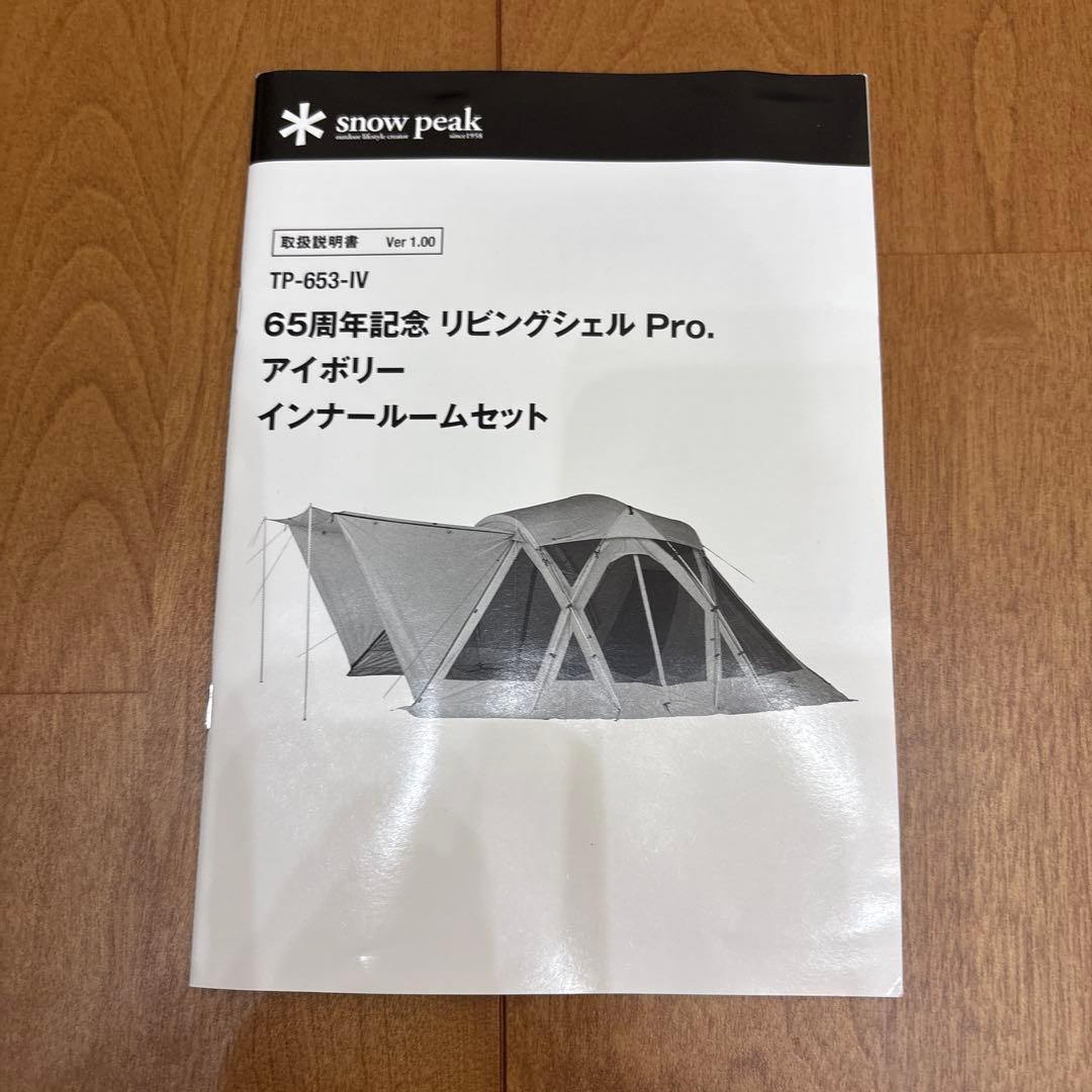 スノーピーク peak リビングシェルproアイボリー65周年