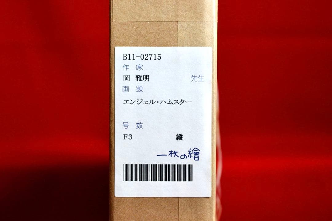 こころの風景コレクション【岡雅明　エンジェル・ハムスター】60％お値引き！！