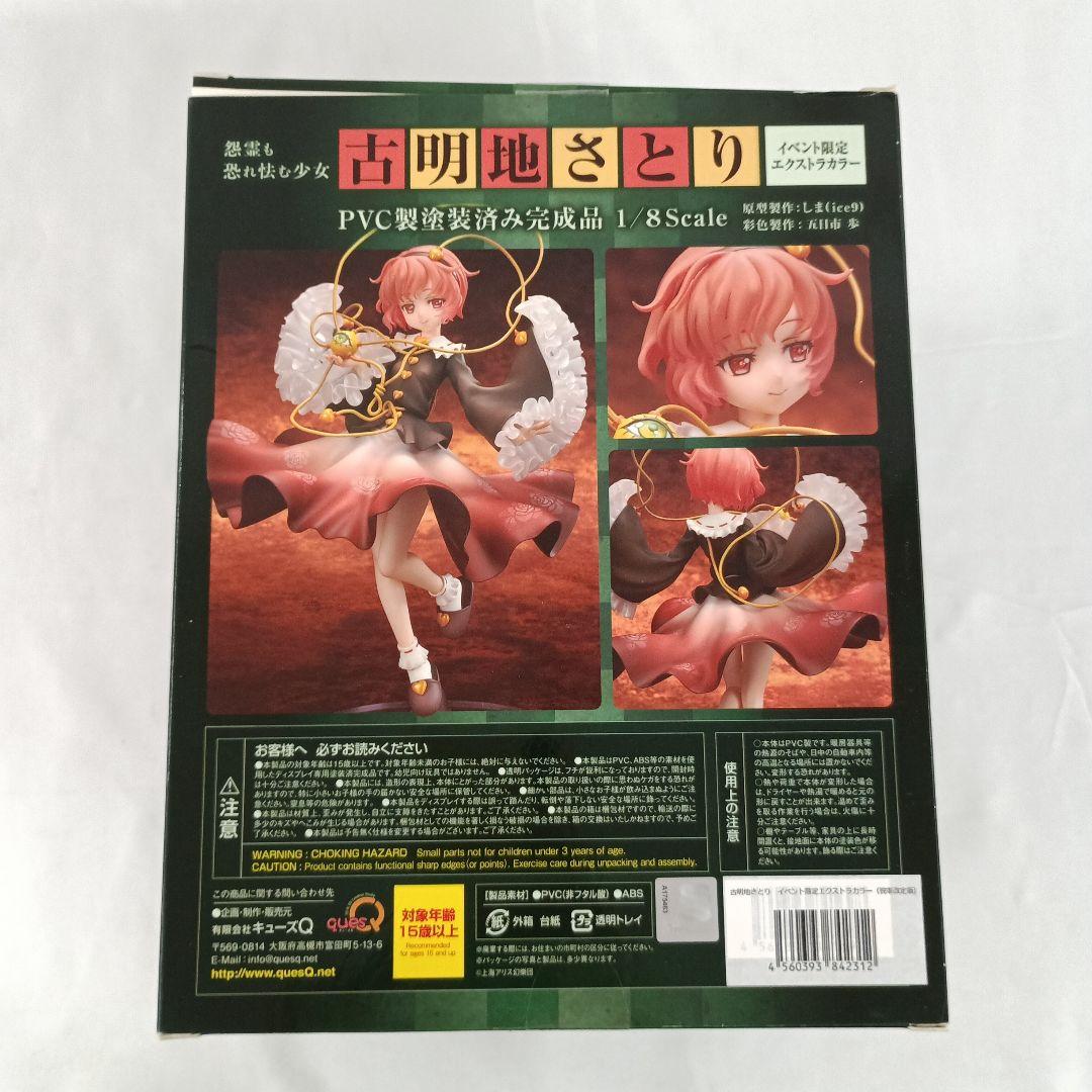 怨霊も恐れ怯む少女 古明地さとり イベント限定エクストラカラー東方Project