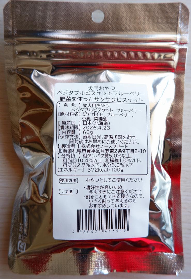 無添加 北海道産 犬用おやつ ブルーベリービスケット 60gx20袋セット
