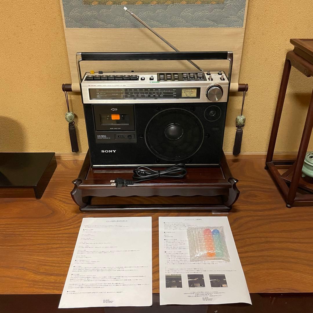 SONY／ソニー／ラジカセ／CF-1990／メンテナンス済み／メンテセット付