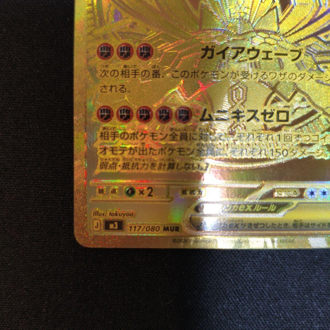 メガジガルデ ex MUR　ムニキスゼロ