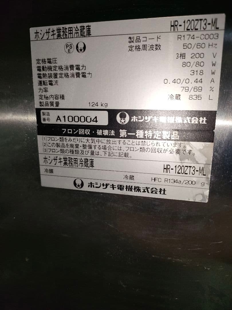 ホシザキ　冷蔵庫　HR-120ZT3-ML