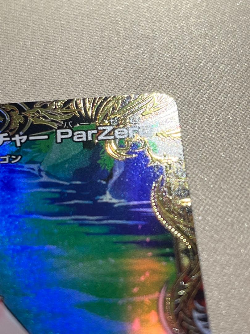 五番龍 レイクポーチャー ParZero 金トレ