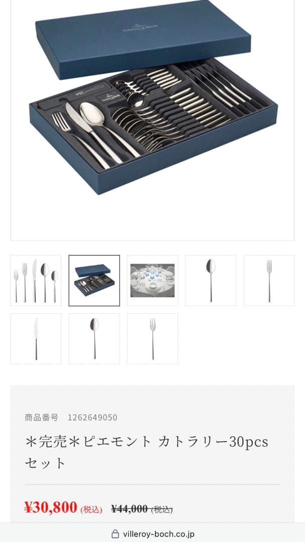 ビレロイ&ボッホ ピエモント カトラリーセット