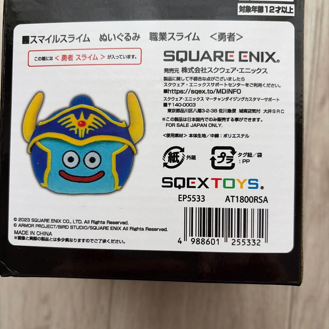 ドラゴンクエスト　ARくじ　アタルス　職業スライム　ぬいぐるみ　勇者