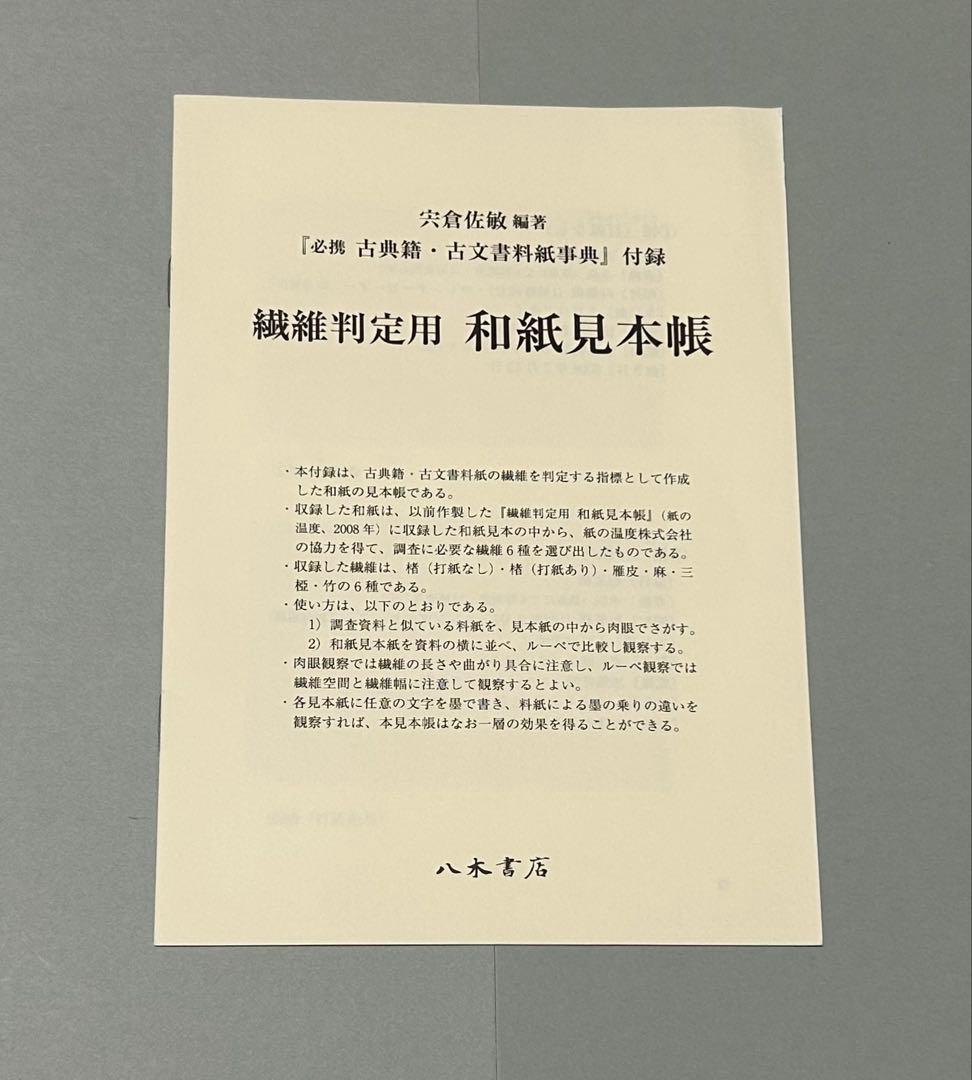 必携 古典籍・古文書料紙事典