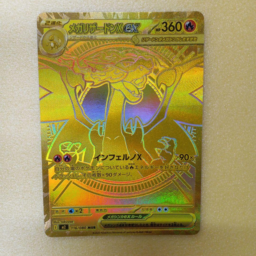 メガリザードンex MUR 裏面白かけ