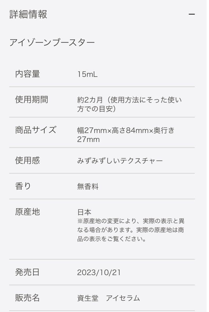 タイムセール！資生堂　リバイタル　アイゾーンブースター　15ml