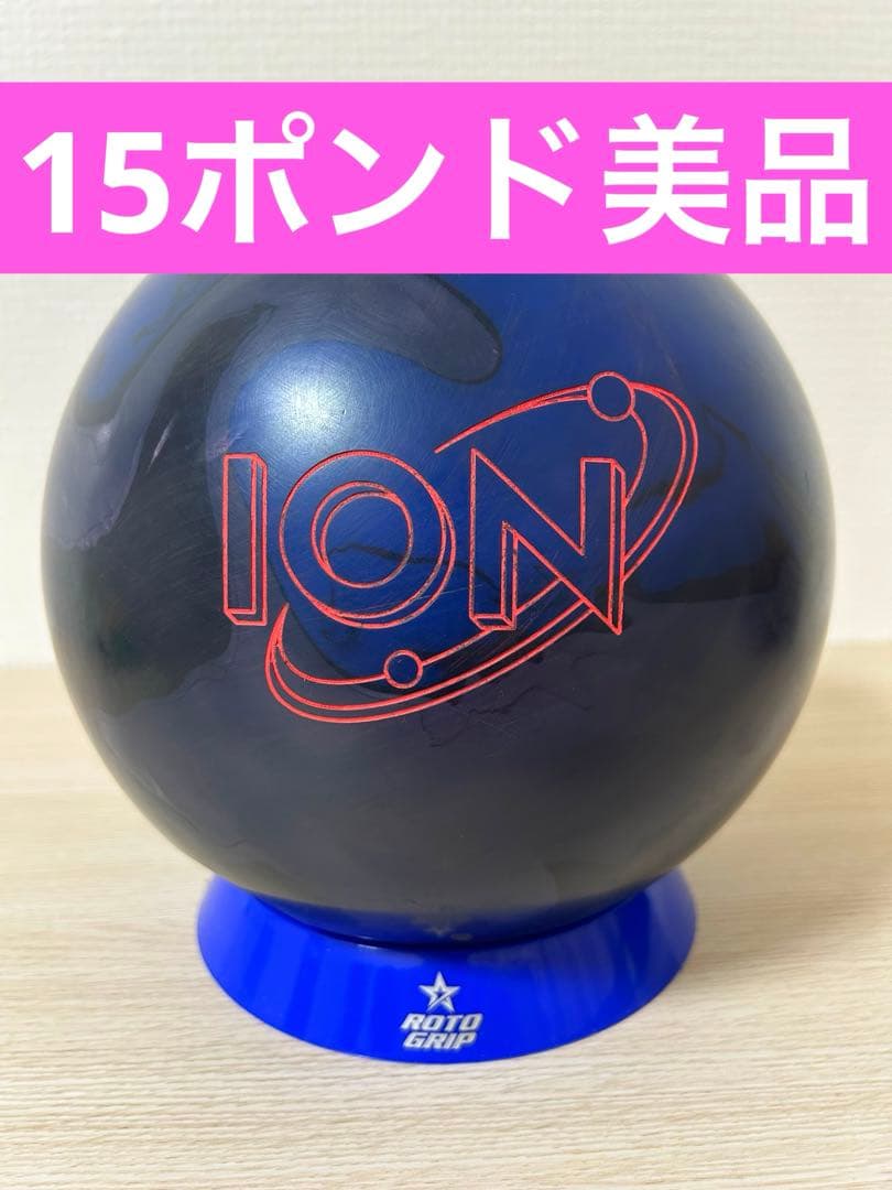 ボウリング　アイオンプロ(15ポンド)