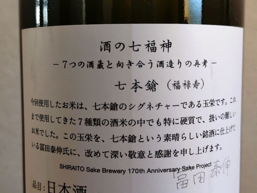 【ブラックフライデー】白糸酒造170周年記念酒 酒の七福神 白糸x七本槍 福禄寿