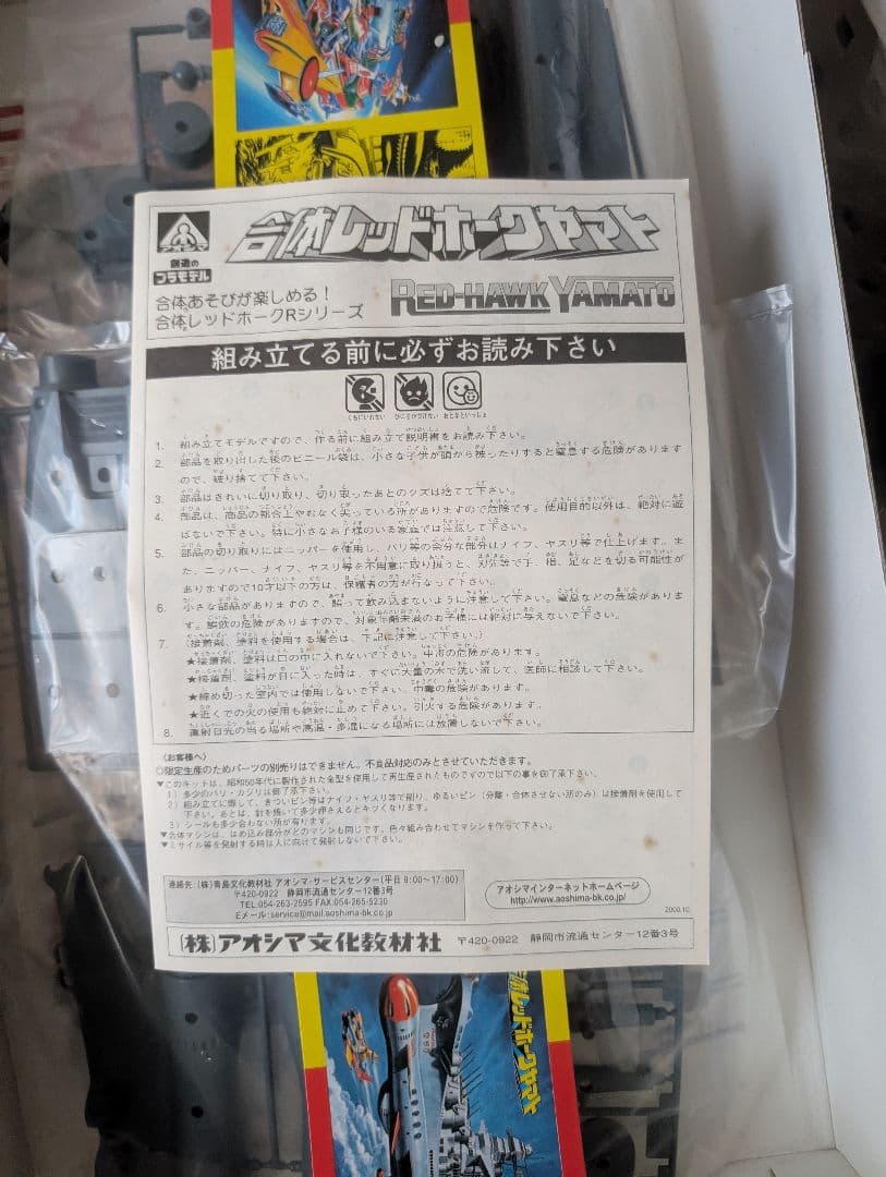 未開封 旧 アオシマ レッドホークヤマト プラモデル 美品 検 ロボダッチ
