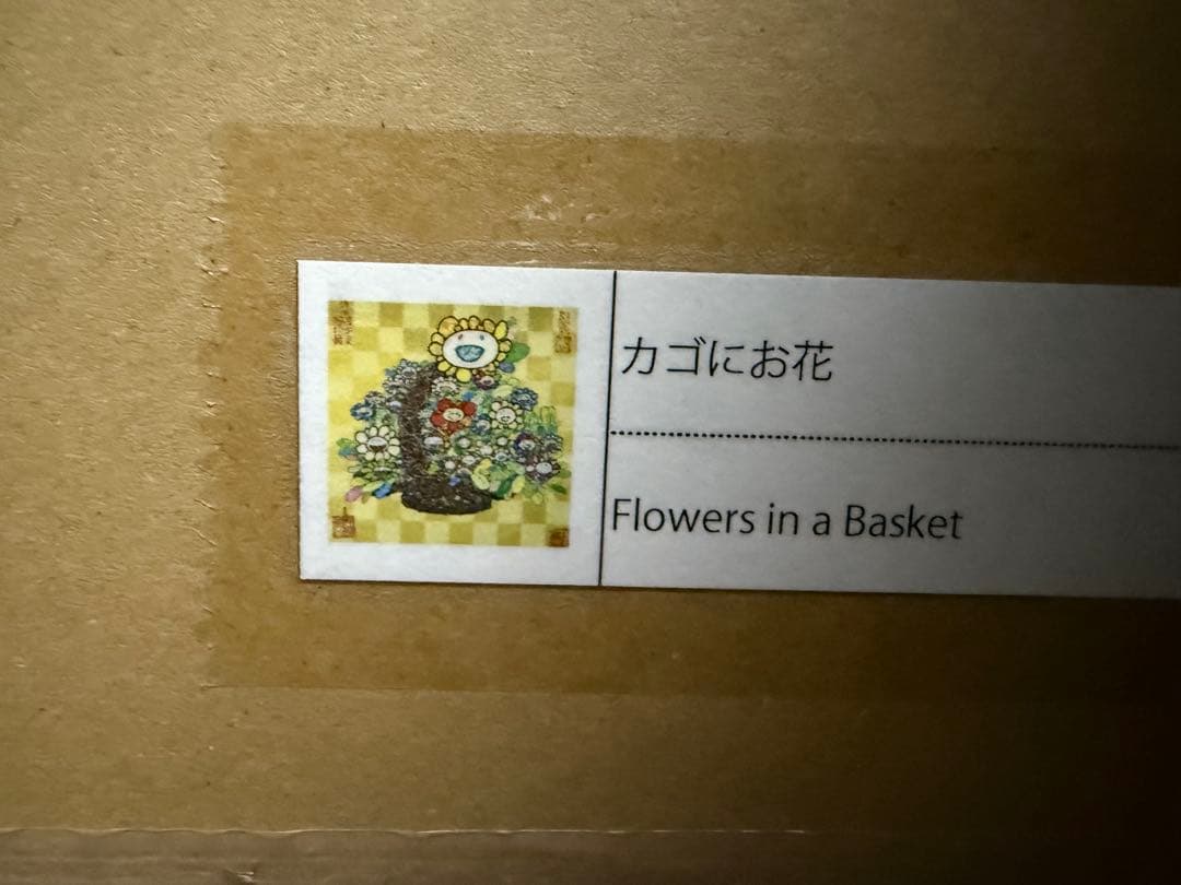 【24時間以内発送】 村上隆 もののけ京都 ポスター カゴにお花 フラワー
