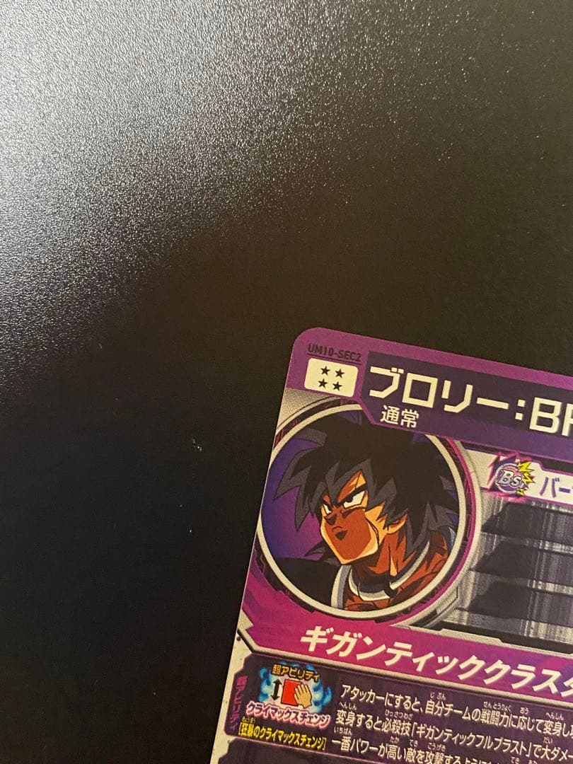 スーパードラゴンボールヒーローズ ブロリー:BR UM10-SEC2