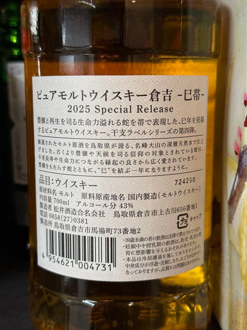 【超希少】2025年 巳年限定 倉吉 ピュアモルトウイスキー