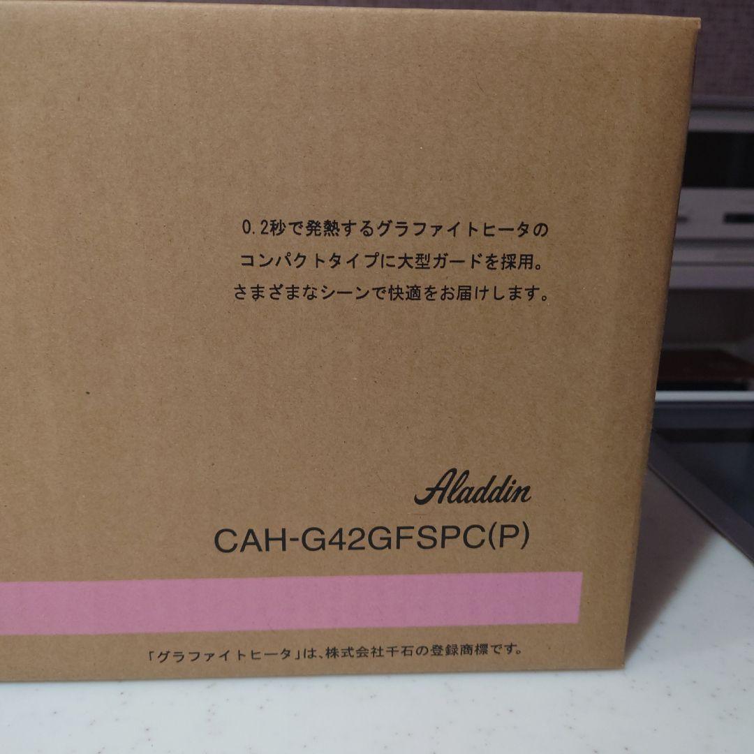 【Mai.Nさま専用】Aladdin 　アラジン　遠赤グラファイトヒーター