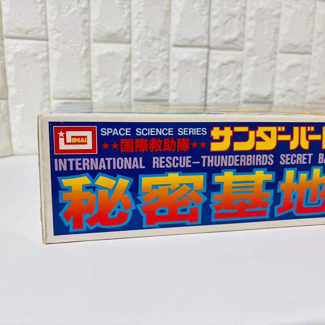 イマイ サンダーバード秘密基地 未組立 プラモデル 模型 ビッグサイズ 巨大基地