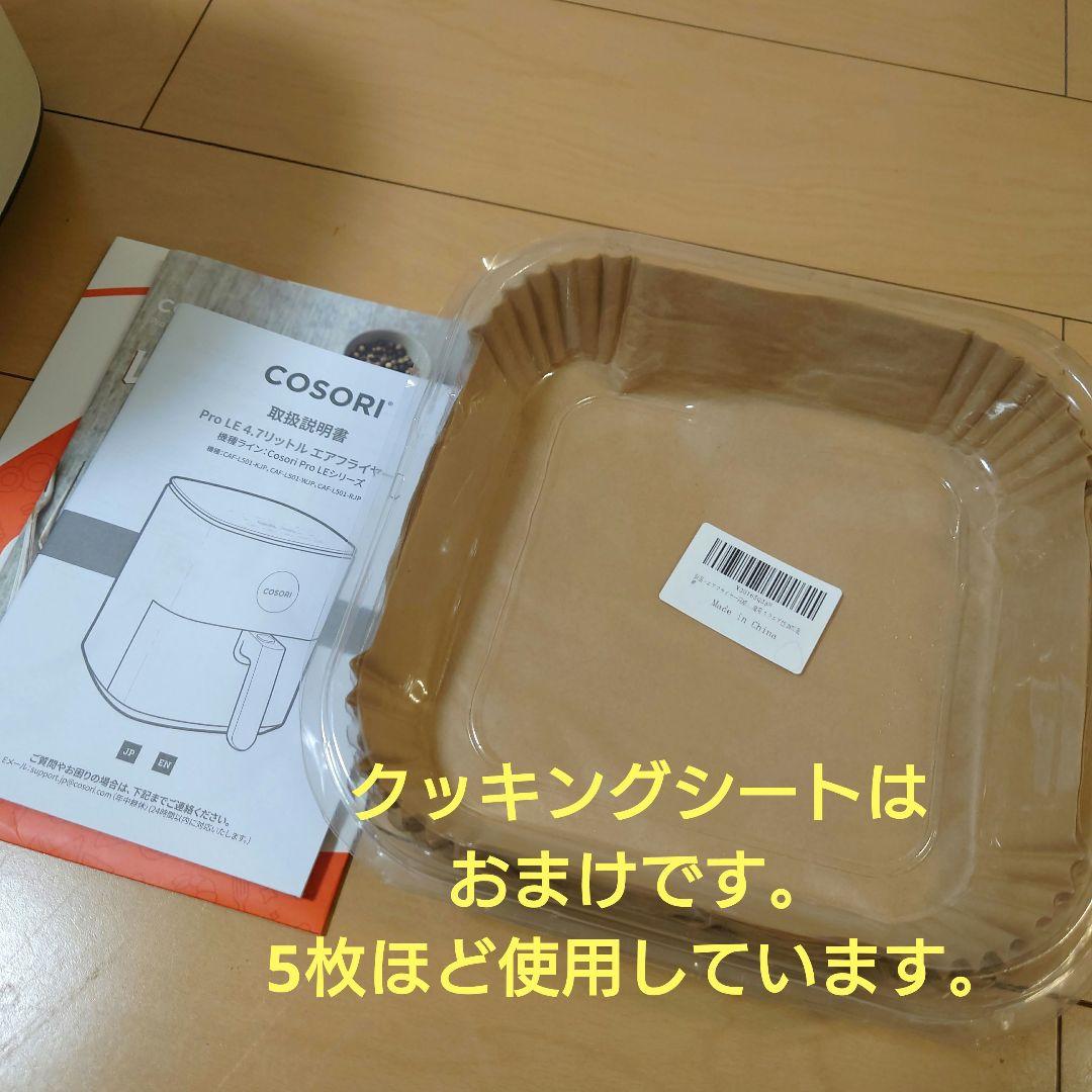 【匿名配送】COSORI エアフライヤー 4.7【CAF-L501-WJP】